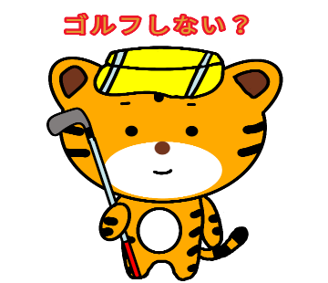 トライ君lineスタンプに登場 Trygolfイメージキャラクター トライゴルフ 神奈川県西部のゴルフ個人レッスン